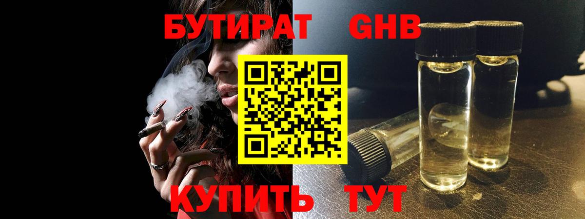 Бутират жидкий экстази  Вход с VPN  Советская Гавань 