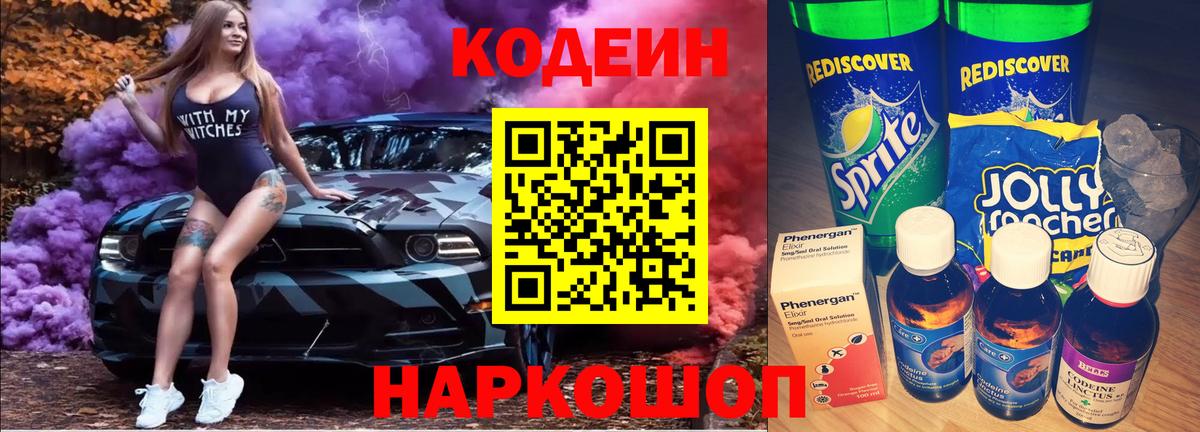 Кодеин Purple Drank Советская Гавань